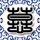 归鸾是逐玉2.0吗